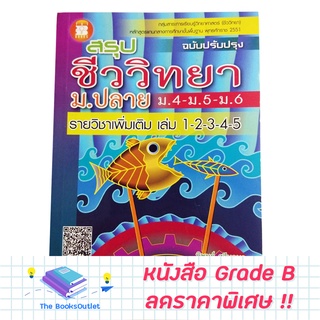 [Grade B] สรุปชีววิทยา ม.ปลาย [D54]