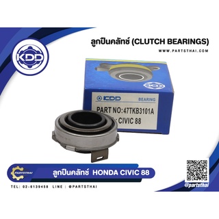 ลูกปืนคลัทช์ ยี่ห้อ KDD ใช้สำหรับรุ่นรถ HONDA CIVIC ปี 88 (47TKB3101A)