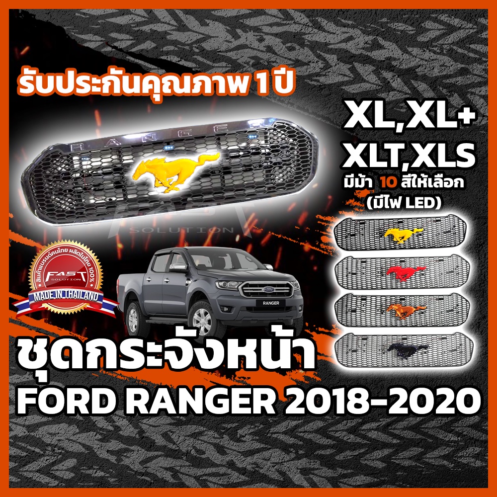 กระจังหน้ารถ Ford Ranger + ม้า Mustang LED 2018-2020 รับประกัน 1 ปี (กระจังหน้าRanger ,กระจังหน้าRanger XLT XL XLS XL+)