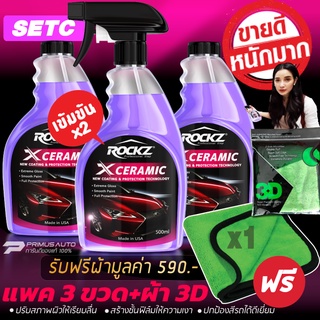 ROCKZ X CERAMIC PACK 3 ขวดสุดคุ้ม!! สเปรย์เคลือบแก้วเซรามิค พร้อมผ้าเกรดพรีเมี่ยม  3D super puff