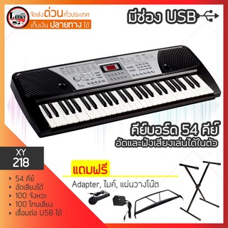 คีย์บอร์ด Keyboard XIN YUN รุ่น XY-218  มี 54 คีย์มาตรฐาน เชื่อมต่อ USB พร้อมขาตั้งคีย์บอร์ด แผ่นวางโน๊ต และอแดปเตอร์