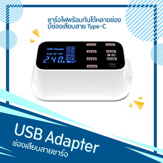 USB Adapter ที่ชาร์จไฟ 8 ช่องสำหรับชาร์จมือถือ ชาร์จเร็วกว่าปกติ 1 เท่า จอแสดงผลดิจิตอล LED