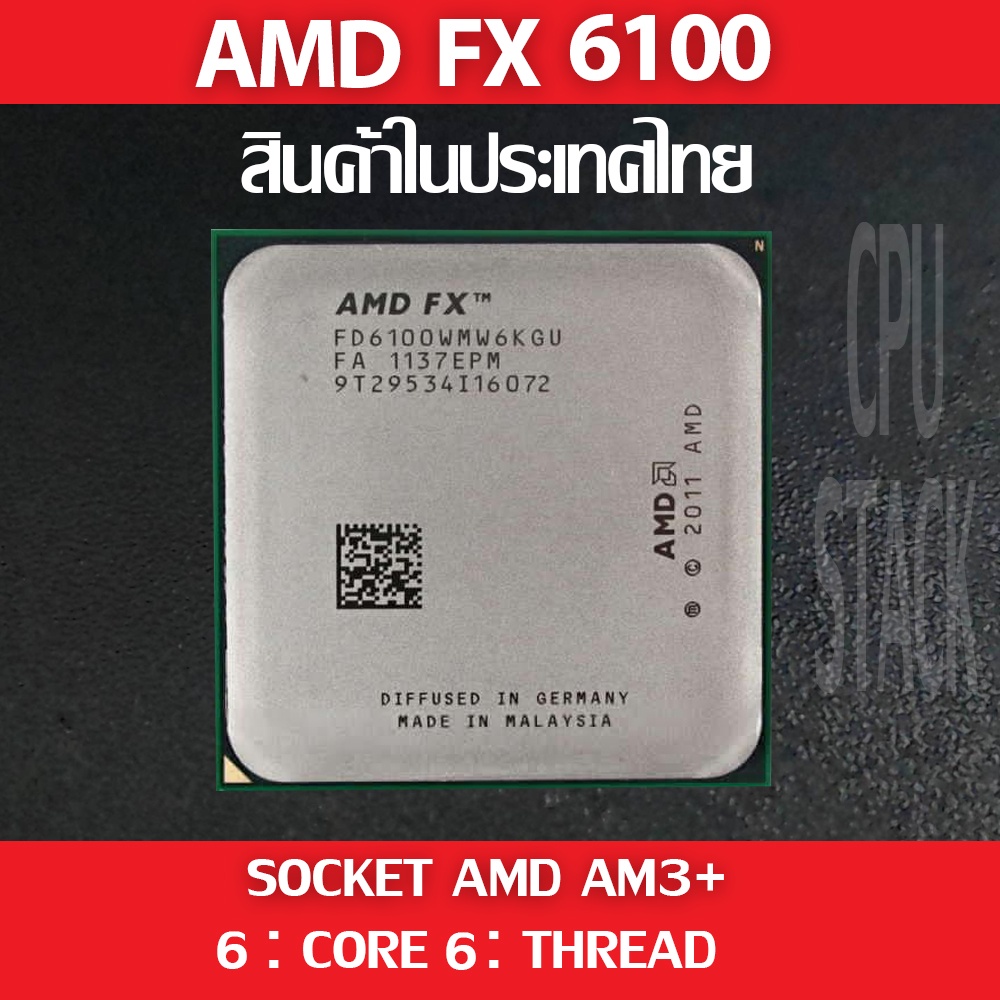(ฟรี!! ซิลิโคลน))AMD FX 6100  socket AM3+ 6คอ 6เทรด สินค้าอยู่ในประเทศไทย มีสินค้าเลย (6 MONTH WARRA