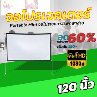 จอ 120 Inch  ฉายหนังกลางแปลงให้ผู้ด้อยโอกาส แม่อยากดูหนังรับครอบครัว เนื้อผ้าหนาป้องกันแสงทะลุ จอโปรเจคเตอร์ ขนาดใหญ่