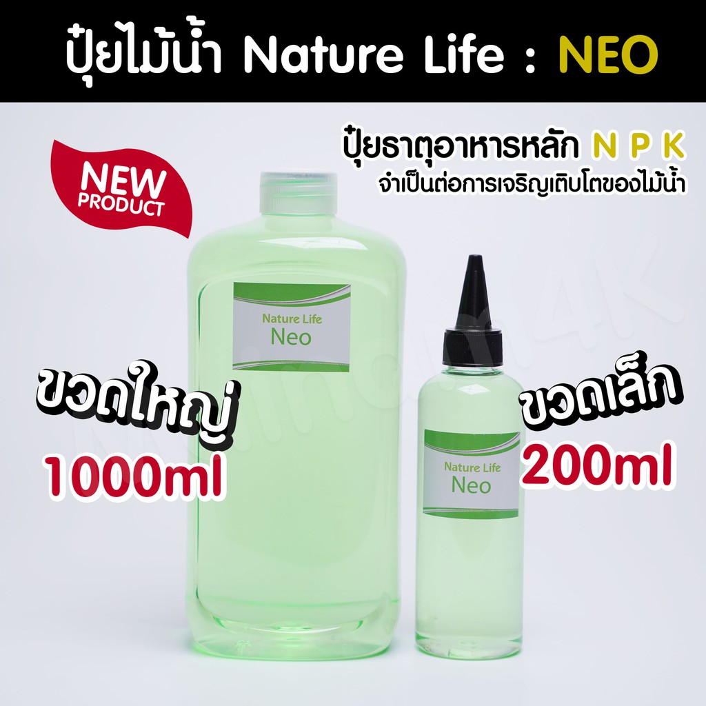 (พร้อมส่ง) ปุ๋ยไม้น้ำ NEO ปุ๋ยธาตุ N P K จำเป็นต่อการเจริญเติบโตอย่างสมบูรณ์ แบรนด์ Nature Life
