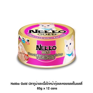 [[ ส่งฟรี ]] [New] Nekko Gold ปลาทูน่าและเนื้อไก่หน้ากุ้งในเยลลี่ 85g x 12 cans