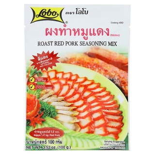 โลโบ้ผงหมูแดง 100ก.LOBO ROAST RED PORK SEASONING MIX 100G.