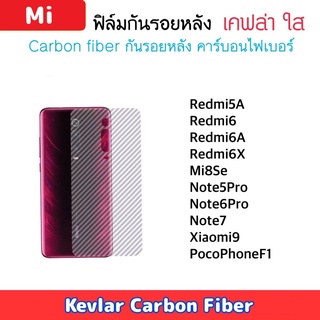 ฟิล์มหลัง Kevlar Xiaomi เคฟล่า Redmi6 Xiaomi9 Note6pro Note5pro Note7 F1 Redmi5A Redmi6A Redmi6X Mi8se Carbon Fiber