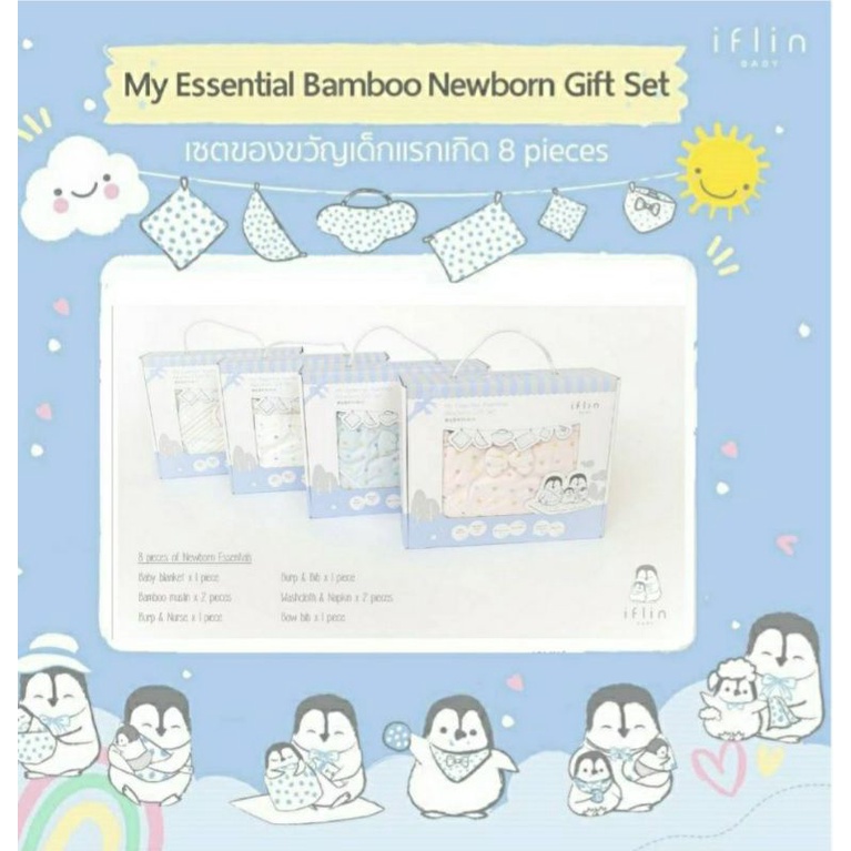 [e-tax] [iflin Baby] Giftset - เซตของขวัญเด็กแรกเกิด เซตของขวัญสุดคุ้ม (ใน 1 กล่องมี 8 ชิ้น)