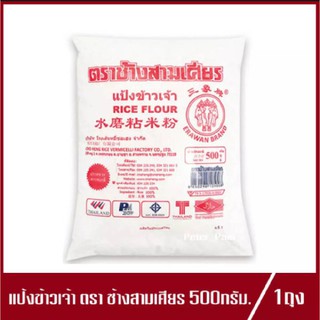 แป้งข้าวเจ้า ตรา ช้างสามเศียร แป้งข้าวจ้าว Erawan Rice Flour 500g.(1ถุง)