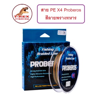 สายPE X4 PROBEROS สายถัก4 สีลายพรางทหาร ยาว 100ม. เหนียว นุ่ม ลื่น ทน สายคุณภาพ By T-Rex