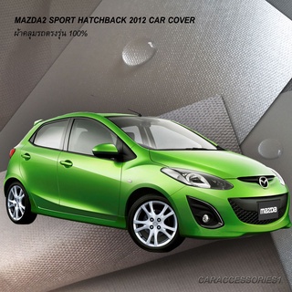 ตรงรุ่น 100% พร้อมส่ง! ผ้าคลุมรถมาสด้า 2 5 ประตู Mazda2 sport 2012