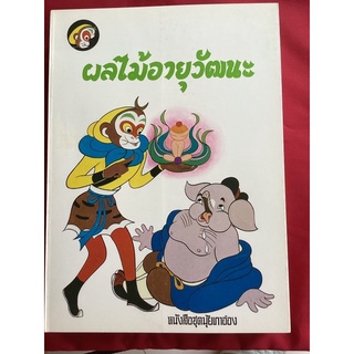 หนังสือชุดมุ้ยเกาอ๋อง (ไซอิ๋ว)หนังสือเก่าตอนผลไม้อายุวัฒนะ