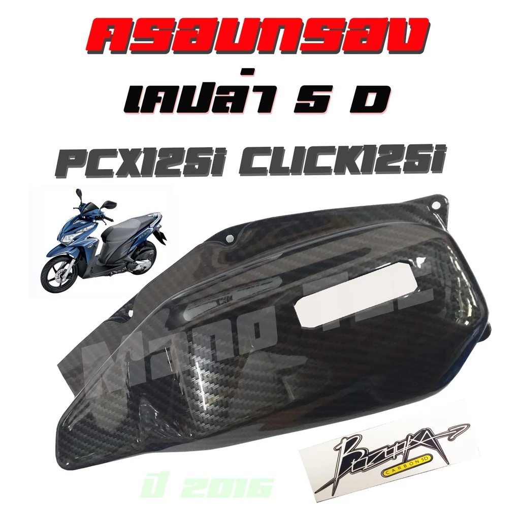 ครอบกรองลายแคปล่า Pcx125 / Click125 thumbnail 4