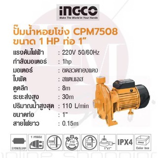 INGCO ปั๊มน้ำหอยโข่ง CPM7508  ขนาด 1 HP ท่อ 1นิ้ว  No. CPM7508