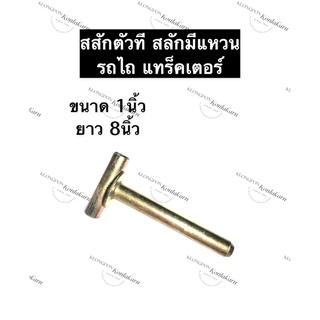 สลักตัวที รถไถ 1นิ้ว ยาว 8นิ้ว สลักผาน สลักคานใบมีด สลัก สลักคานใบมีดตัวที แทรกเตอร์ สลักรถไถ สลักแทรกเตอร์