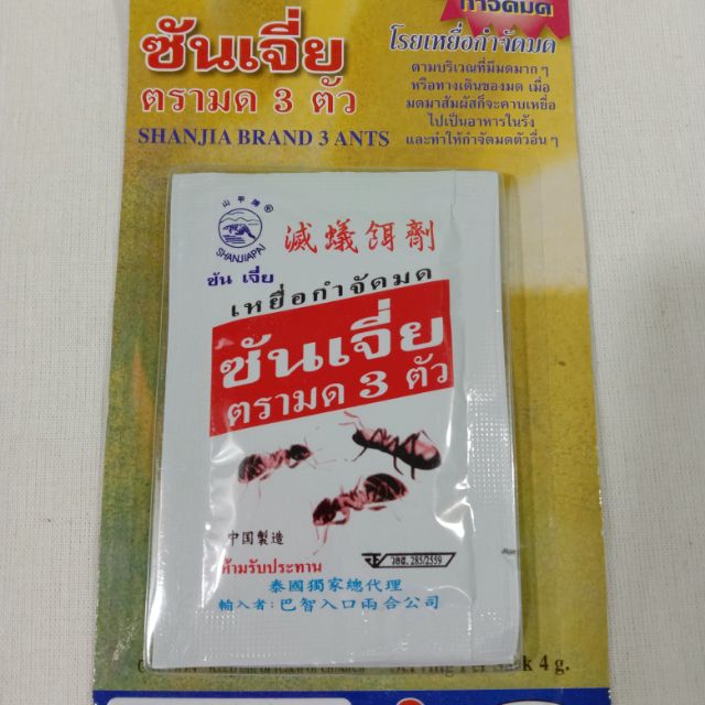เหยื่อกำจัดมด ผงกำจัดมด Ant bait, ant extermination powder