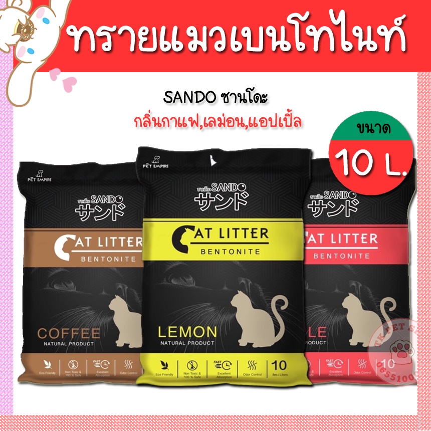 ทรายแมว Sando (ซานโดะ) ทรายเบนโทไนท์ ฝุ่นน้อย เก็บกลิ่น จับตัวเป็นก้อน มี 3กลิ่น (ขนาด 10 ลิตร)