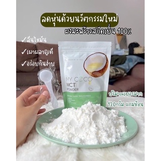 ส่งฟรี  My coco มายโคโค่ my coco mct ผงมะพร้าวคุมหิว อร่อย ลดน้ำหนัก ลดไขมัน ช่วยระบบขับถ่าย ดีท็อกซ์ ลำไส้ แก้ท้องผูก