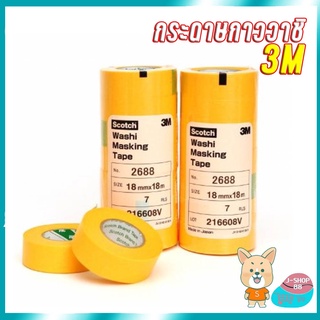 3M เทปกระดาษกาวเรียบ (วาชิ) 3M เทปกาววาชิ 3M เทปวาชิ รุ่น 2688 ขนาด 18 mm x 18m (7ม้วน/แพ็ค)