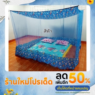 มุ้งกันยุง 8 ฟุต มีชาย มีหลังคา มุ้งใหญ่ มุ้งหู4เหลือม