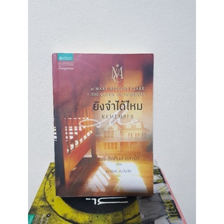 #0404 ยังจำได้ไหม / แมรี ฮักกินส์ คลาร์ก / แวววัลค์ ชวะโนทัย หนังสือมือสอง