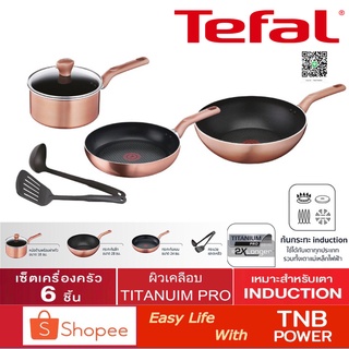 TEFAL ชุดเครื่องครัว Cook and shine 6 ชิ้น  รุ่น G803S695 (สีโรสโกลด์)