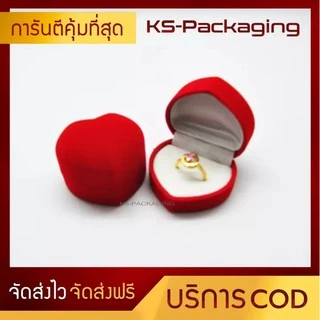 กล่องกำมะหยี่ กล่องใส่แหวนหัวใจ ภายในบุผ้ากำมะหยี่ สวยหรู สร้างความประทับใจให้กับลูกค้า เพิ่มมูลค่าสินค้า Ks-Packaging