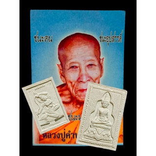 พระสมเด็จแหวกม่าน หลวงปู่คำบุ