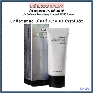 ครีมกันแดดGiffarineกลามอรัสบูเต้SPF50PA+++ปกป้องผิวจากรังสีUVA,UVBลดเลือนจุดด่างดำ/1กล่อง/รหัส10109/บรรจุ40กรัม🌺Tฮhe