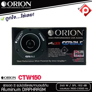 ทวิตเตอร์แหลมจาก ORION รุ่น​ CTW150 แหลมจาน ทวิสเตอร์ สำหรับเครื่องเสียงรถยนต์ แหลมจาน 3.8นิ้ว กำลังเสียง 260 วัตต์