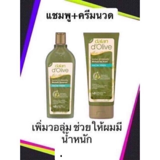 Dalan แชมพู+ครีมนวด dalan d’olive จากตุรกีสูตรเพิ่มน้ำหนักให้ผม