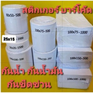 สติกเกอร์ บาร์โค๊ท label ฉลากยา Sticker  ใบปะหน้าพัสดุ สินค้า ขนาด 25x15 30x20 80x50 ฉลาก100x75 ขนส่ง  100x100 100x150ดู