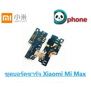 ชุดบอร์ดชาร์จ Xiaomi Mi Max ตูดชาร์จ Mi Max บอร์ดชาร์จ Mi Max