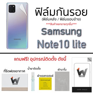 Samsung Galaxy Note10lite ฟิล์มกันรอย รอบตัว หลังเต็ม ขอบข้าง