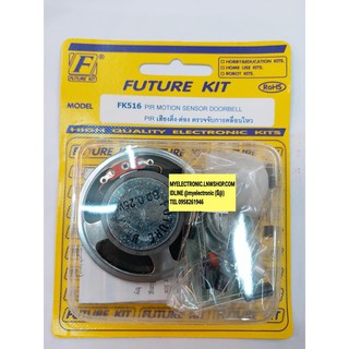 FUTURE KIT FK516 ชุด PIR เสียงติ่ง-ต่อง ตรวจจับ การเคลื่อนไหว ชุดคิท ยังไม่ประกอบ ลงปริ้น โครงงาน นักเรียน ฟิวเจอร์ คิท