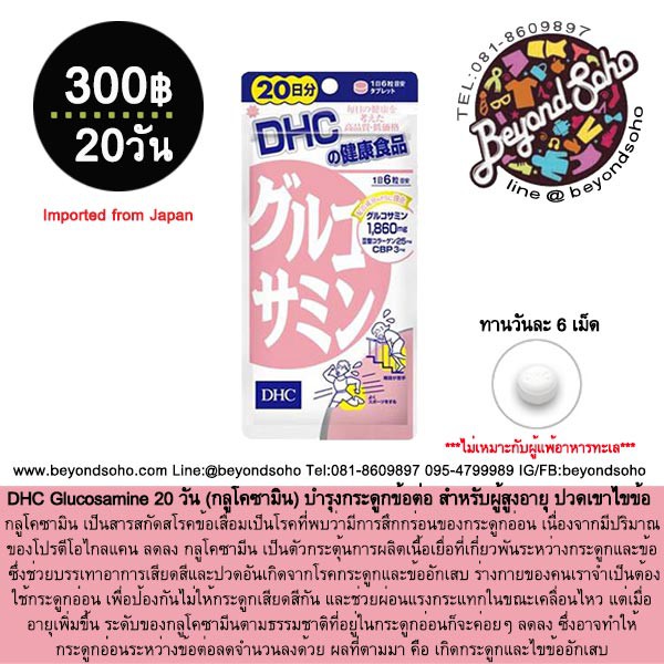 DHC Glucosamine 20 วัน  (กลูโคซามิน) บำรุงกระดูกข้อต่อ สำหรับผู้สูงอายุ ปวดเขาไขข้อ จากประเทศญี่ปุ่น