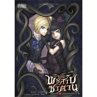 หนังสือการ์ตูน เมมฟิสโต พรสาปซาตาน สัญญาฉบับที่ 2 ภาพอมตะแห่งดอเรียน เกรย์