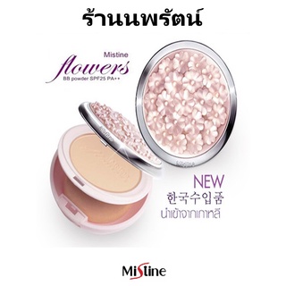 🌟 แป้งมิสทีน ฟลาวเวอร์ บีบี พาวเดอร์ มิสทีน MISTINE FLOWERS BB POWDER SPF25 PA+++