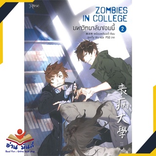 หนังสือ   มหาวิทยาลัยซอมบี้ ZOMBIES IN COLLEGE เล่ม 2 (พิมพ์ครั้งที่ 2)