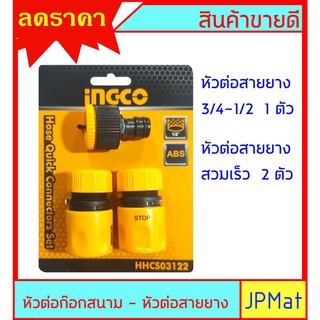 INGCO ข้อต่อสวมสายยาง แบบ สวมเร็ว 2 อัน - แบบ เกลียวต่อก๊อกสนาม 1/2-3/4  - 1 ตัว ต้องการสินค้าอื่นกดเข้าดูในร้านเลยครับ