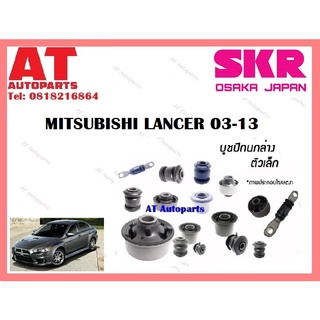 บูชปีกนก  บูชปีกนกล่างเล็ก บูชปีกนกล่างใหญ่ MITSUBISHI LANCER 03-13 ราคาต่อชิ้น ยี่ห้อSKR SMTCAB