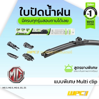 VALEO ใบปัดน้ำฝน ทุกรุ่น Multi Clip MG MG3 MG5 MG6 GS ZS เอ็มจี