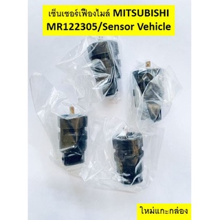 เซ็นเซอร์เฟืองไมล์  MISUBISHI, Triton, Pajero Sport, Sensor Vehicle Code : MRI22305