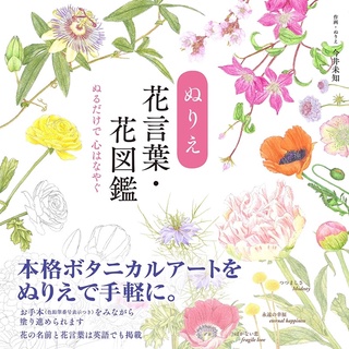 หนังสือระบายสีผู้ใหญ่ ภาษาดอกไม้ระบายสี / หนังสือภาพดอกไม้   โดย Imai Unknown