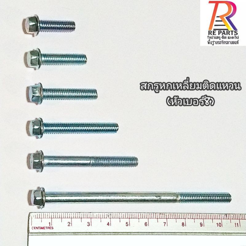 สกรูหกเหลี่ยมติดแหวนหัวเบอร์​8 (น๊อตแคร้งเครื่อง)6 มิล เบอร์​10 จำนวน 10 ตัว