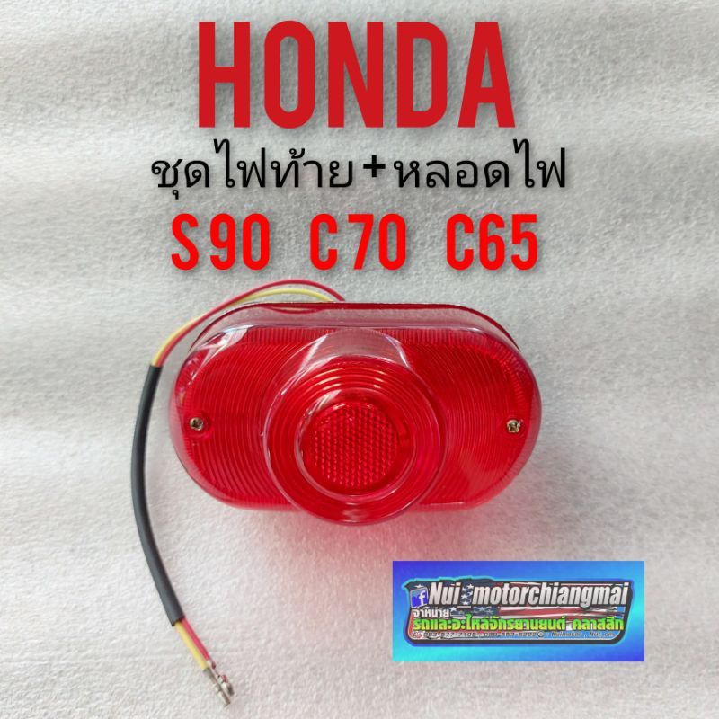 ไฟท้าย s90 c70 c65 ชุดไฟท้าย Honda s90 c70 c65 ชุดไฟท้าย Honda s90 c70 c65 ชุดไฟท้ายเดิม s90 c65 c70