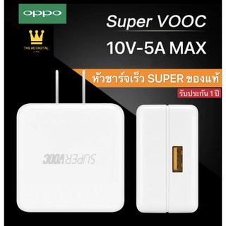 หัวชาร์จเร็ว OPPO SUPER VOOC 5V-2A -10V-5A MAX ซูปเปอร์ชาร์จ รองรับ OPPO Ri7 ,Find X  รับประกัน 1ปี BY THE AO DIGITAL