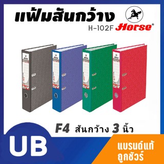 แฟ้มสันกว้าง F4 สัน 3 นิ้ว ดำ ตราม้า H-102F