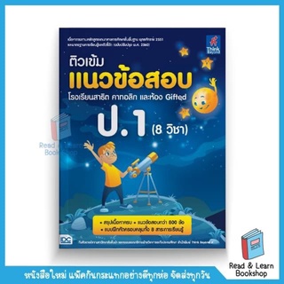 ติวเข้มแนวข้อสอบ โรงเรียนสาธิต คาทอลิก และห้อง Gifted ป.1 (8 วิชา) (Think Beyond : IDC)